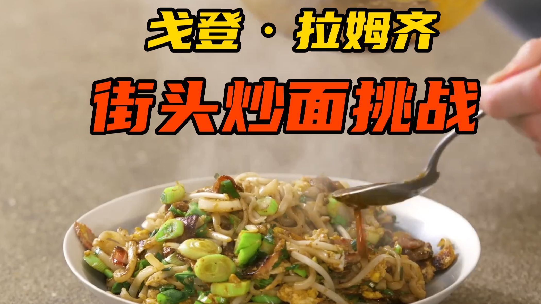 【10分钟厨房】亚洲街头炒面挑战