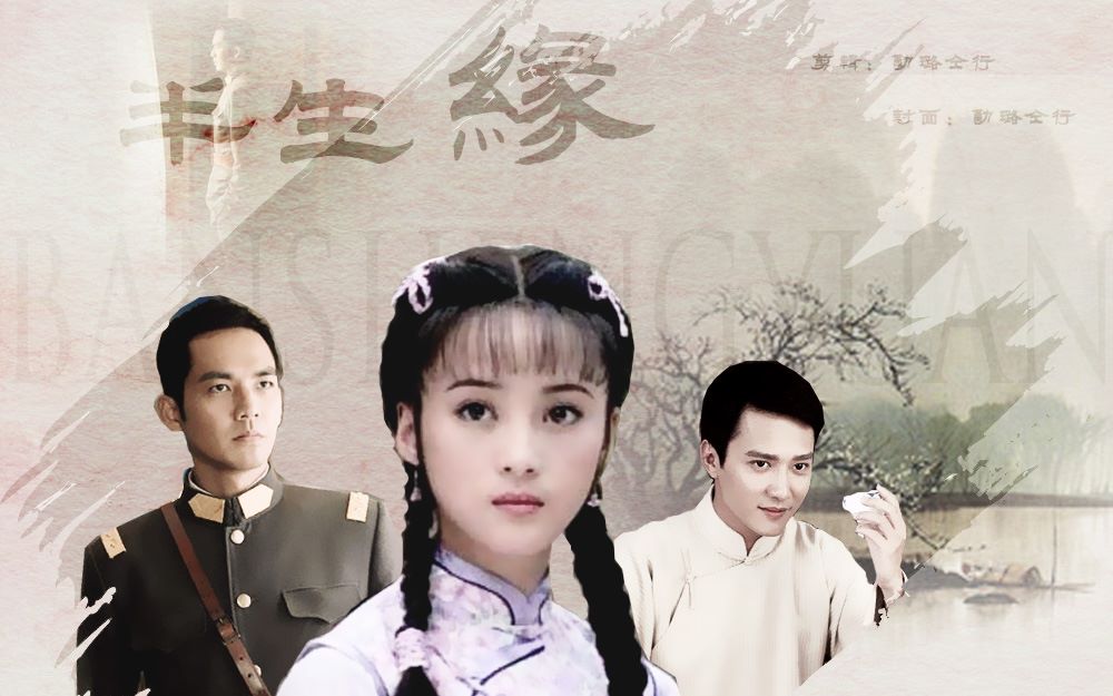 旧作上传蒋勤勤x钟汉良x冯绍峰半生缘回首半生匆匆恍如一梦