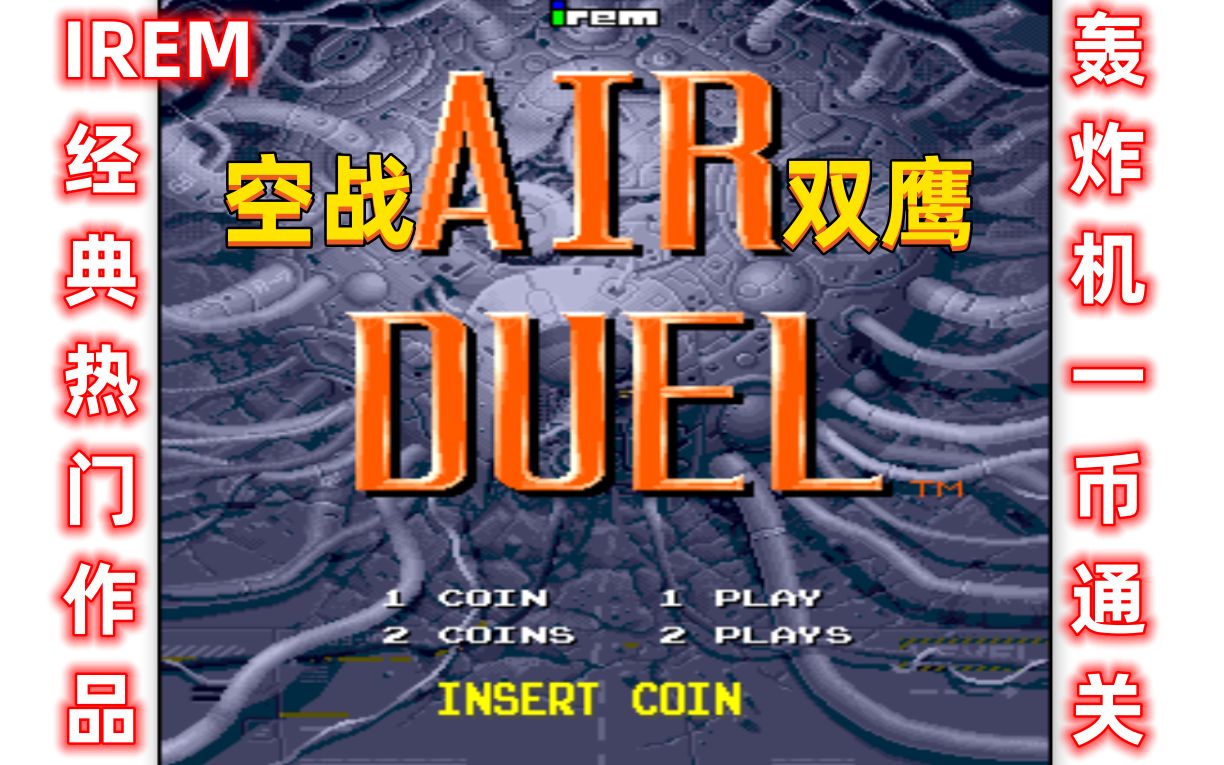 【化工解说】irem经典大作,街机stg《空战双鹰》,轰炸机一币通关