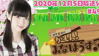 田中美海のかもん みなはうす 50 年12月12日放送分 哔哩哔哩 Bilibili