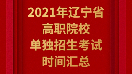 2021年辽宁省高职院校单独招生考试时间总汇哔哩哔哩bilibili