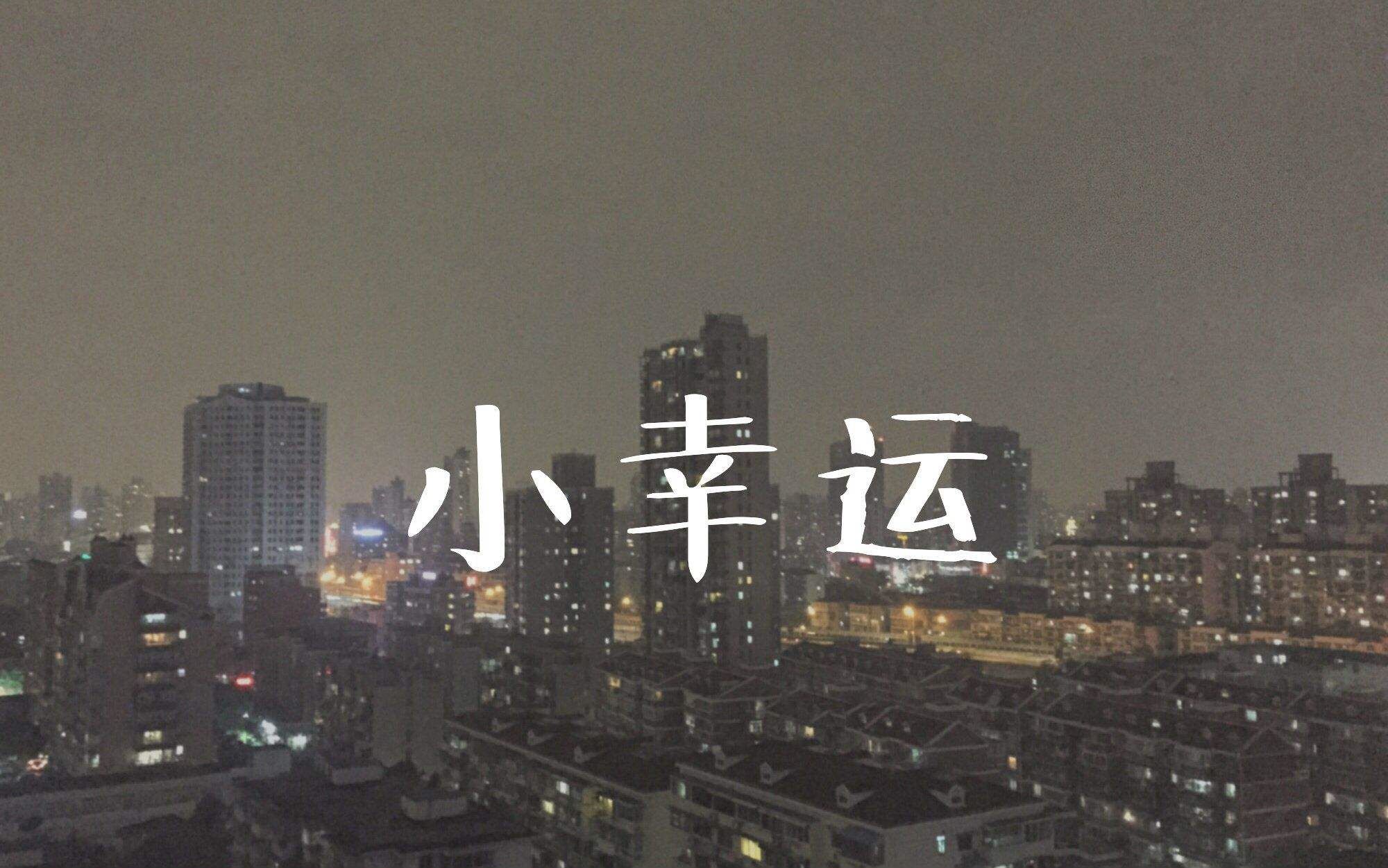 【1/16小提琴】小幸运