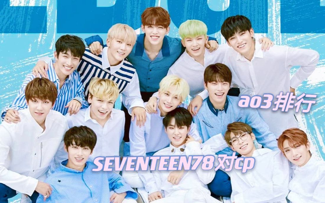 SEVENTEEN 78对cp组合在欧美网站ao3的排名哔哩哔哩bilibili