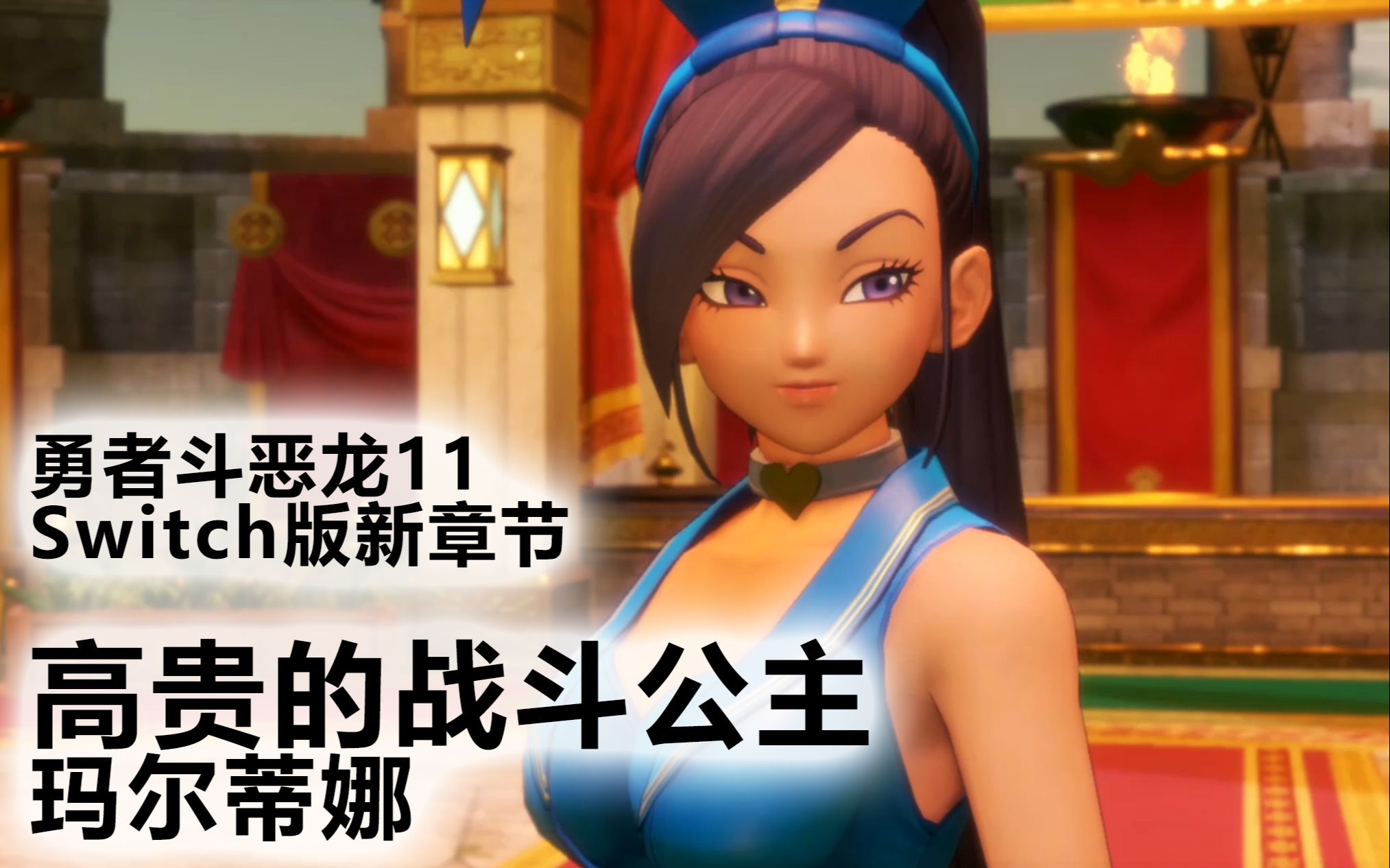 【剧情向】【勇者斗恶龙11S】Switch版新章-高贵的战斗公主玛尔蒂娜 剧情剪辑_哔哩哔哩_bilibili