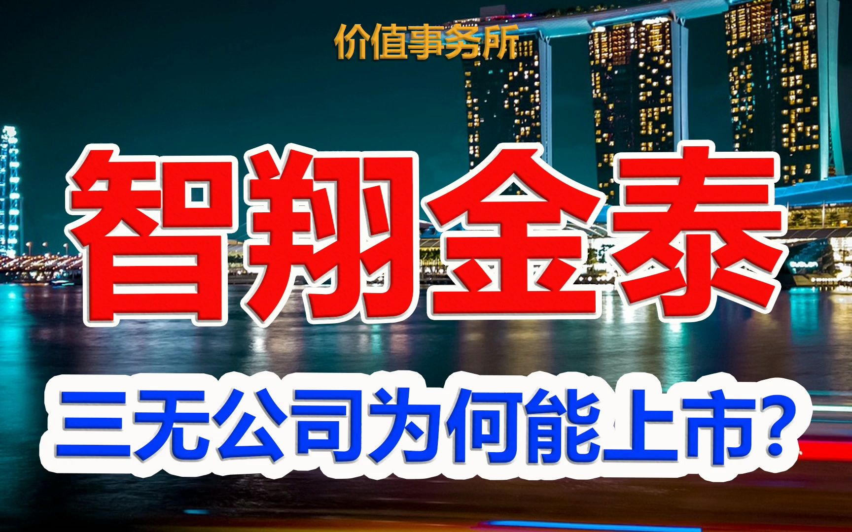 【智翔金泰】2023最让人气愤的新股,无营收无利润无产品,智翔金泰IPO惹众怒|价值事务所哔哩哔哩bilibili