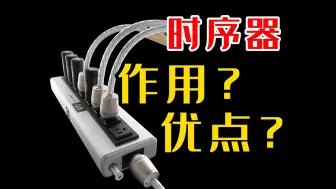 Скачать видео: 电源时序器有何作用和优点？