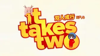 双 人 不 行 4