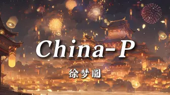 下载视频: 【无损音质】《China-P》-徐梦圆