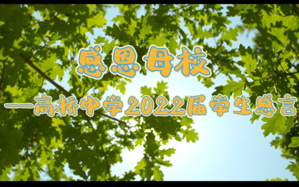 『感恩母校』——高桥中学2022届毕业典礼视频2哔哩哔哩bilibili