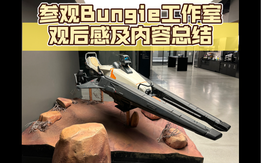 [图]参观Bungie工作室: 观后感及内容总结