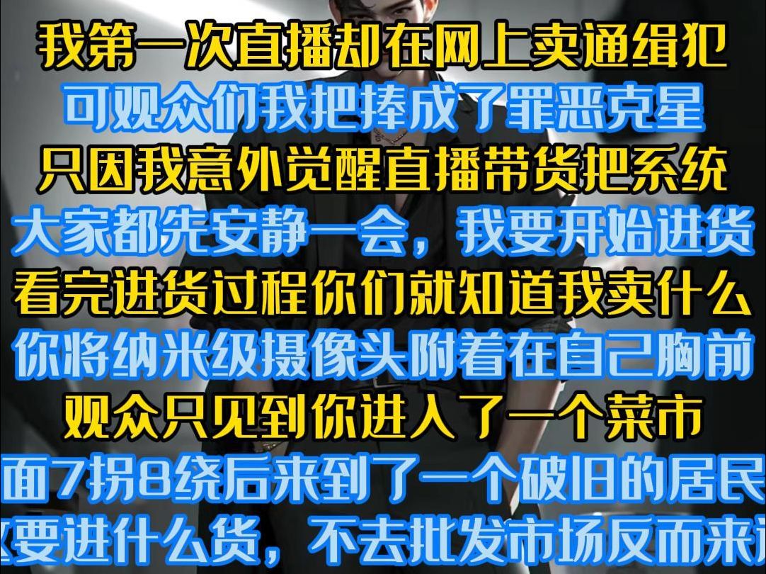 我第一次直播却在网上卖通缉犯 可观众们我把捧成了罪恶克星 只因我意外觉醒直播带货把系统 大家都先安静一会,我要开始进货 看完进货过程你们就知道我...