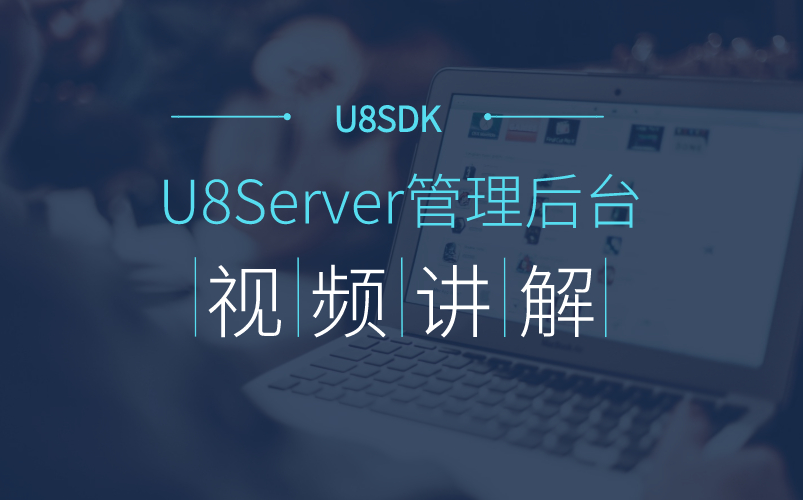 U8SDK——聚合SDK管理后台的操作和演示哔哩哔哩bilibili