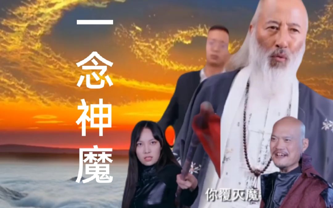 [图]一念神魔【超高清全集】