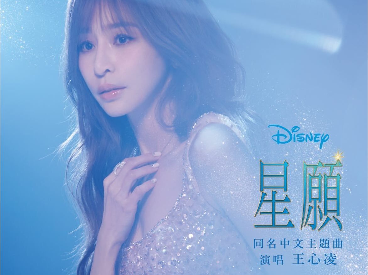 王心凌献唱迪士尼100周年动画电影《星愿》,台湾地区同名中文歌曲
