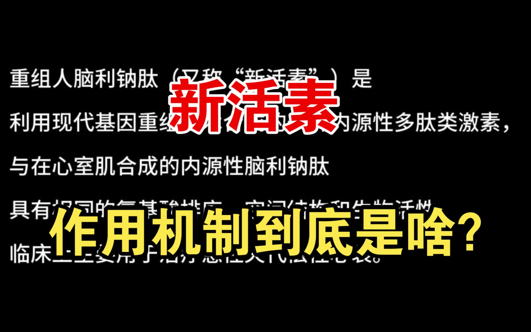 【临床用药篇】新活素的作用机制到底是啥?哔哩哔哩bilibili