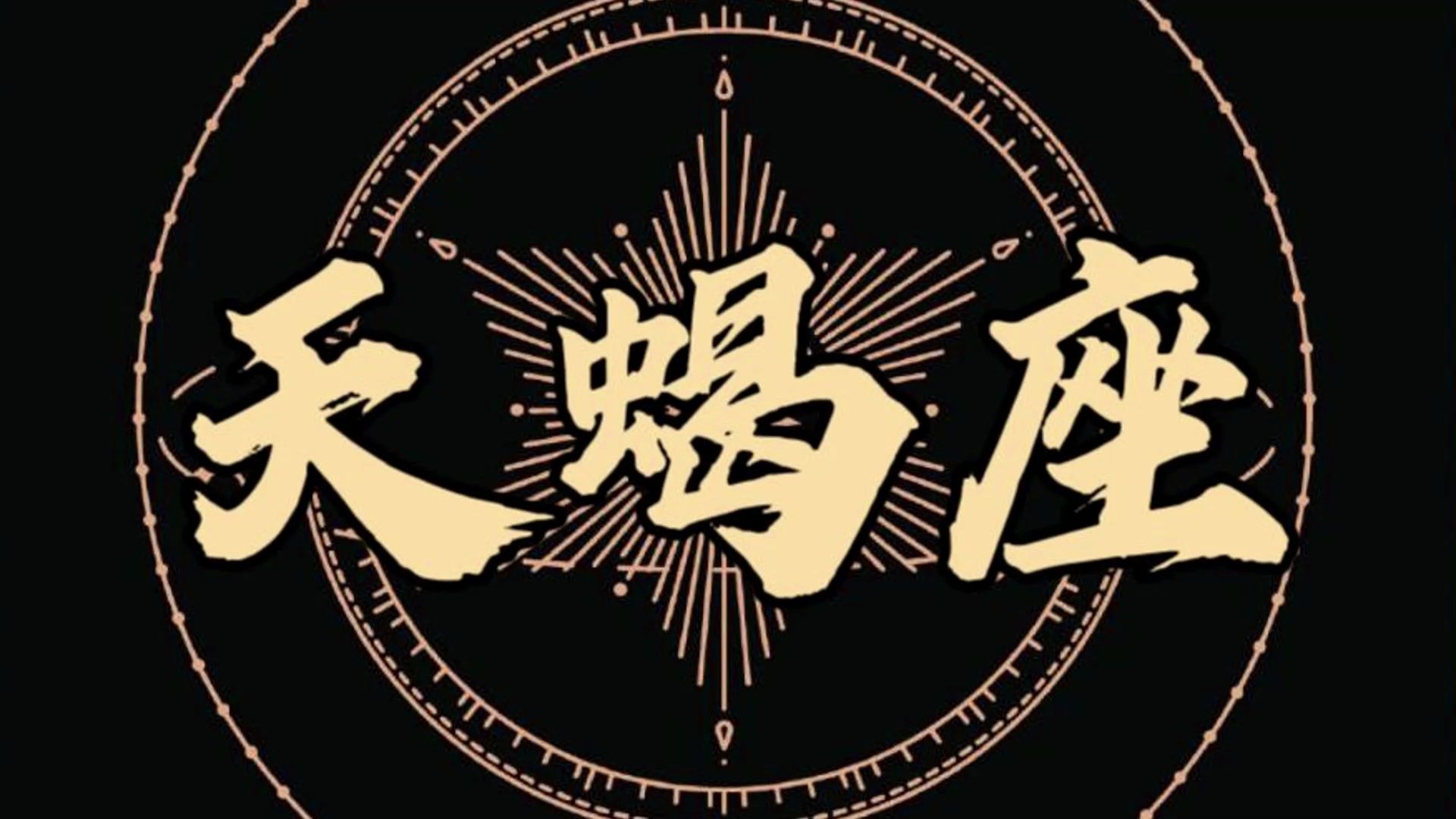 天蝎座5.20-5.30爱情发展趋势