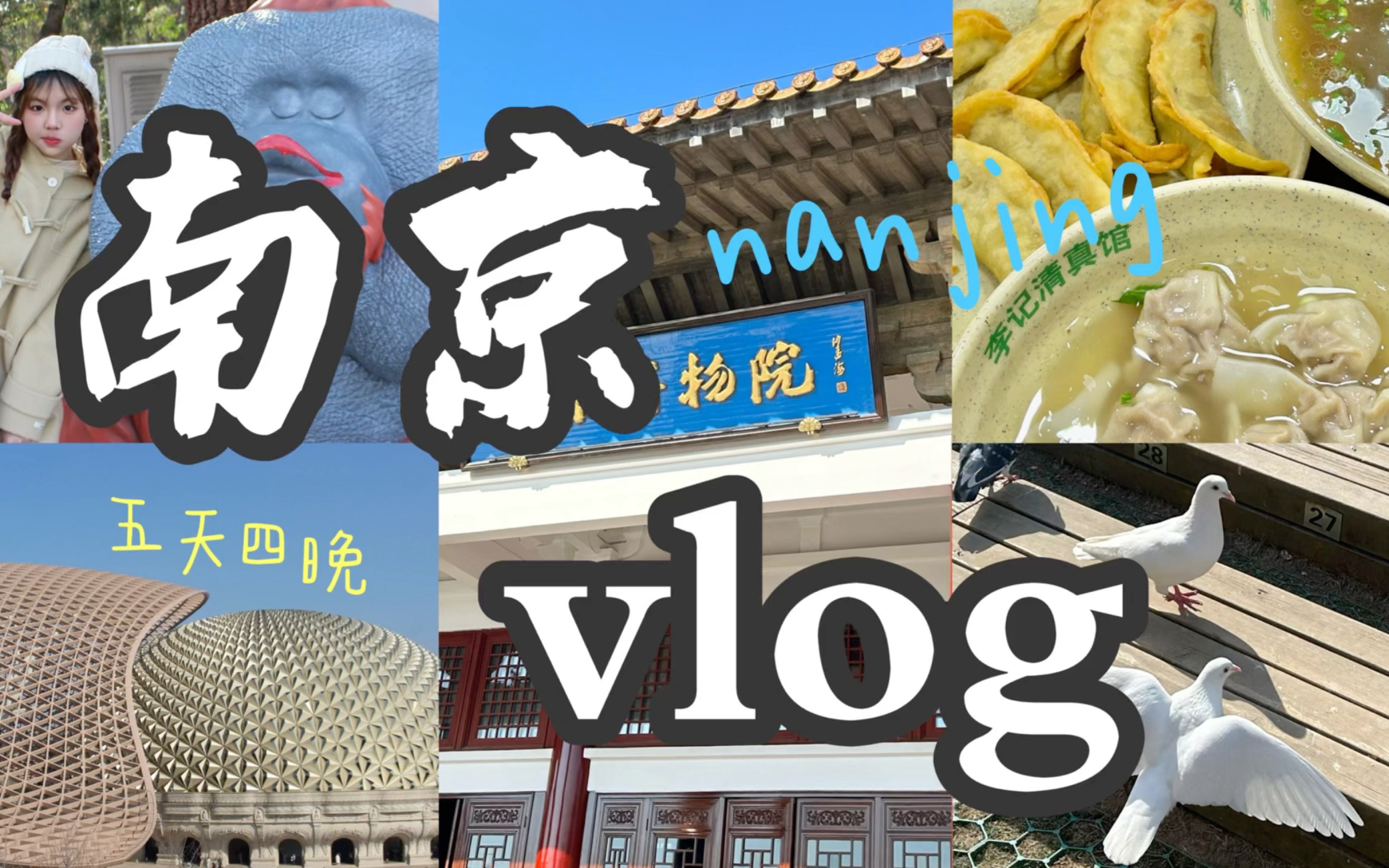 [图]【南京vlog】反特种兵式游南京｜五天逛遍南京｜在玄武湖当本地人｜亲眼目睹牛首山