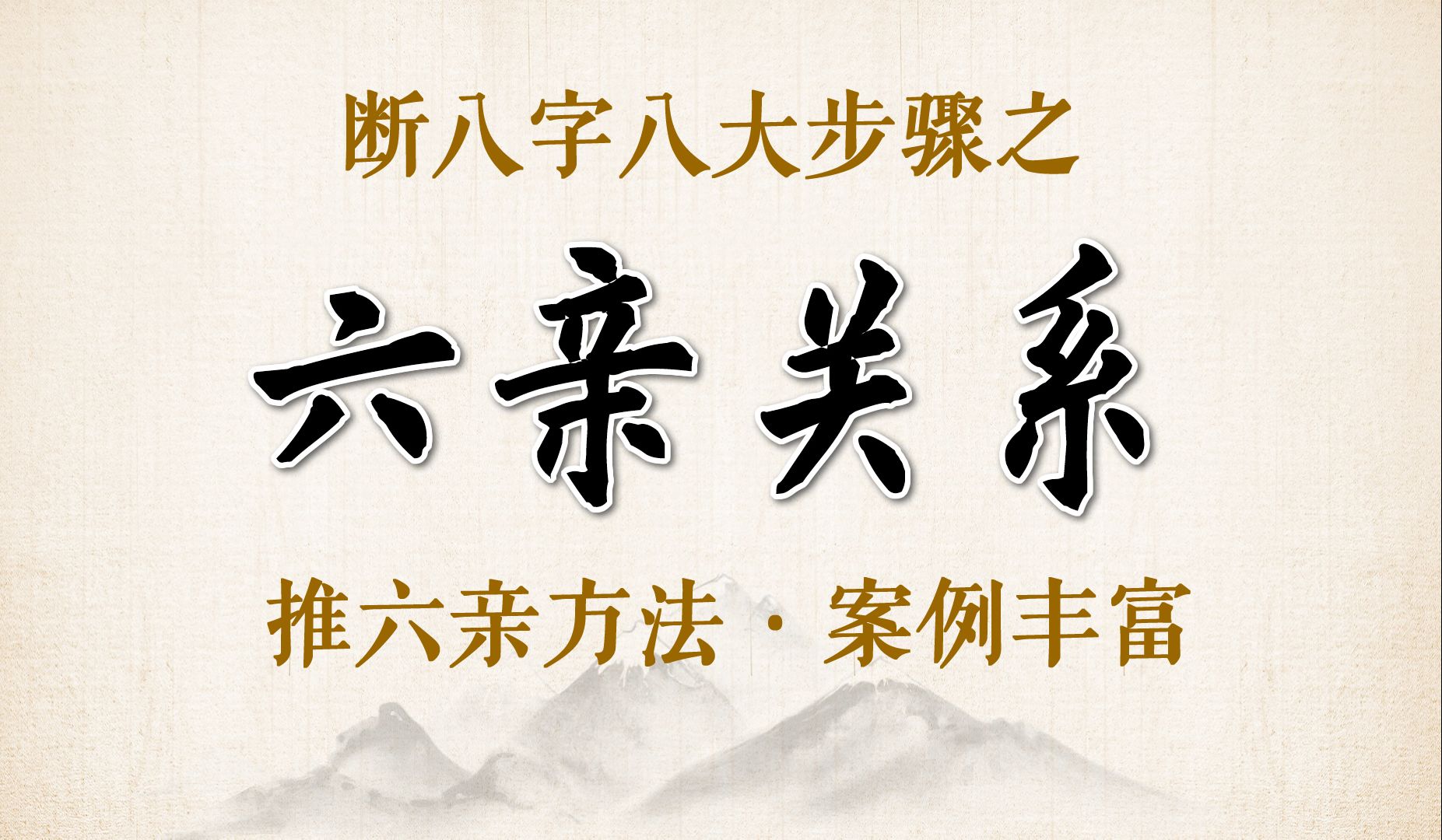 八字推六亲关系具体方法和步骤断八字之八大步骤哔哩哔哩bilibili