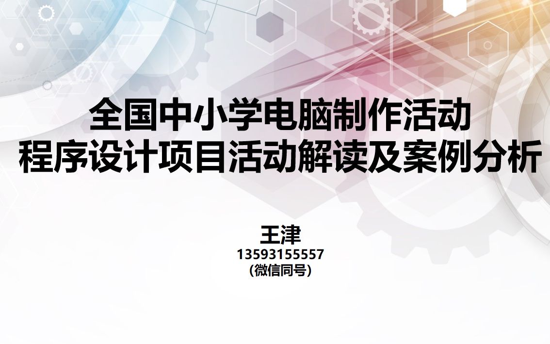 全国中小学电脑制作活动:程序设计项目活动解读及案例分析哔哩哔哩bilibili