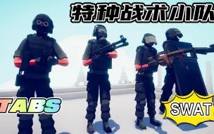 Download Video: 全面战争模拟器：捏出战术小队SWAT，简直不要太帅了！