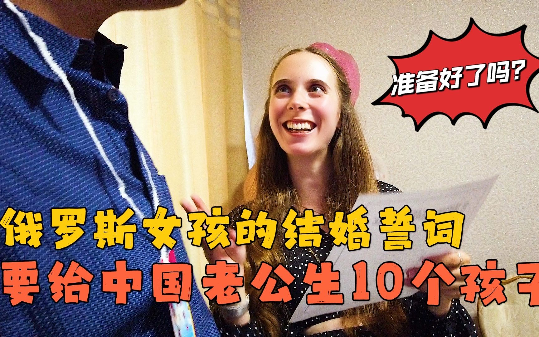 俄罗斯女孩的结婚誓词:要给中国老公生10个孩子!7个男孩3个女孩