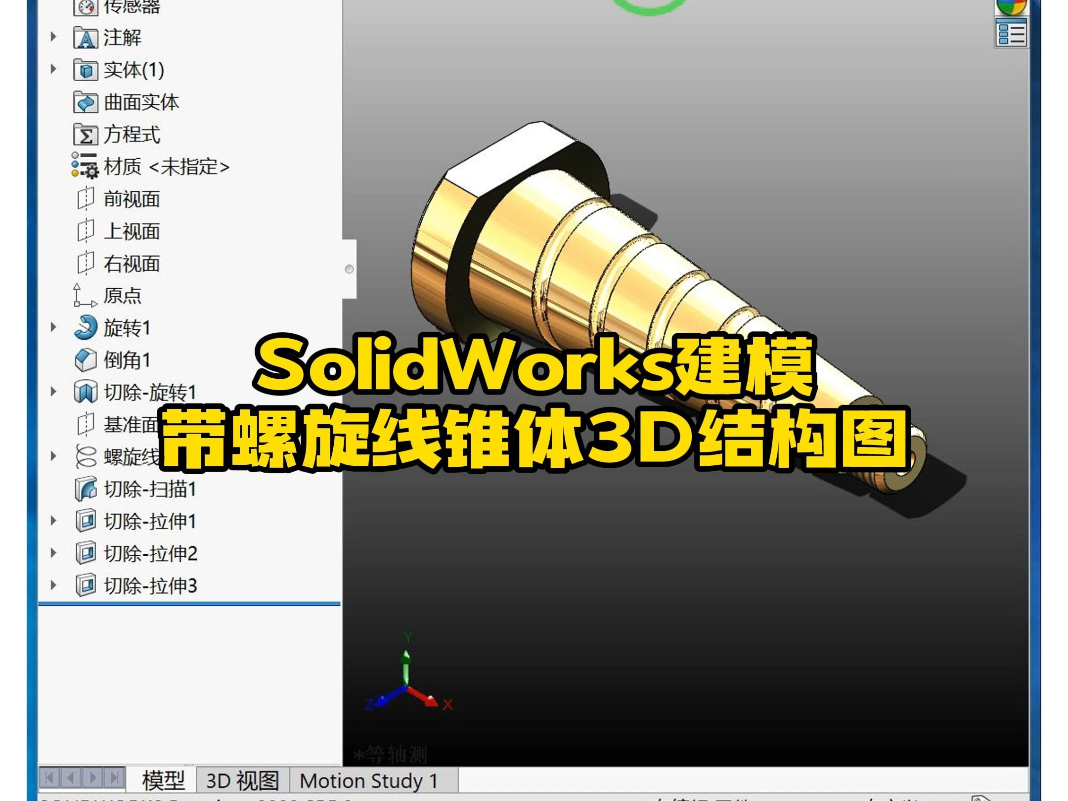 带螺旋线锥体的3D结构图SolidWorks三维建模哔哩哔哩bilibili