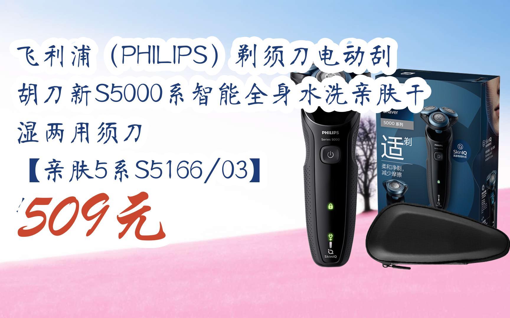 【双11攻略】飞利浦(philips)剃须刀电动刮胡刀新s5000系智能全身水洗