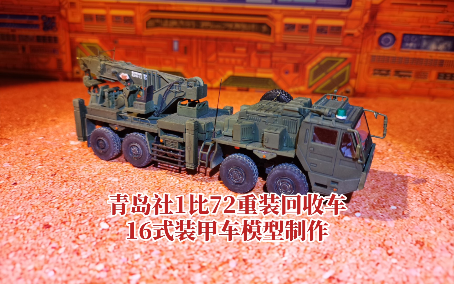 青岛社1比72重装回收车16式装甲车模型制作