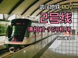 Download Video: 【武汉地铁POV】2号线 佛祖岭-天河机场 全程前方展望