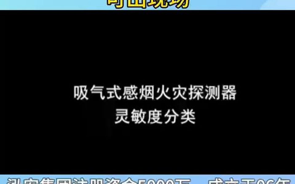 吸氣式感煙火災探測器靈敏度分類