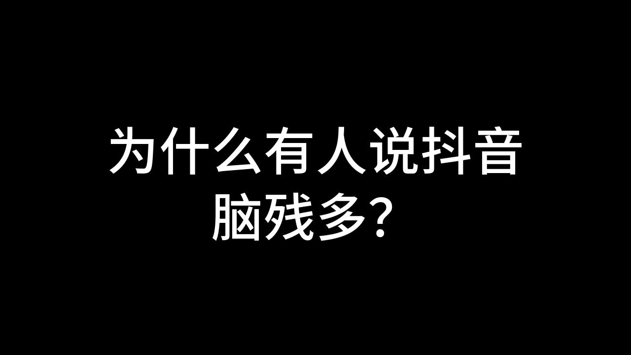 今日话题:为什么有人说抖音脑残多?哔哩哔哩bilibili