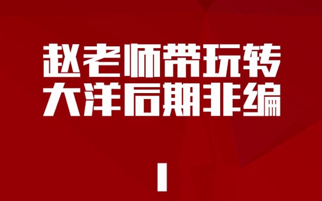 赵老师带您轻松搞定大洋非编—竖屏输出哔哩哔哩bilibili