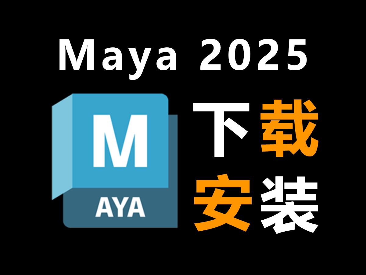 Maya安装下载全版本安装包!9月更新正版maya建模软件包!免费下载安装一键破解哔哩哔哩bilibili