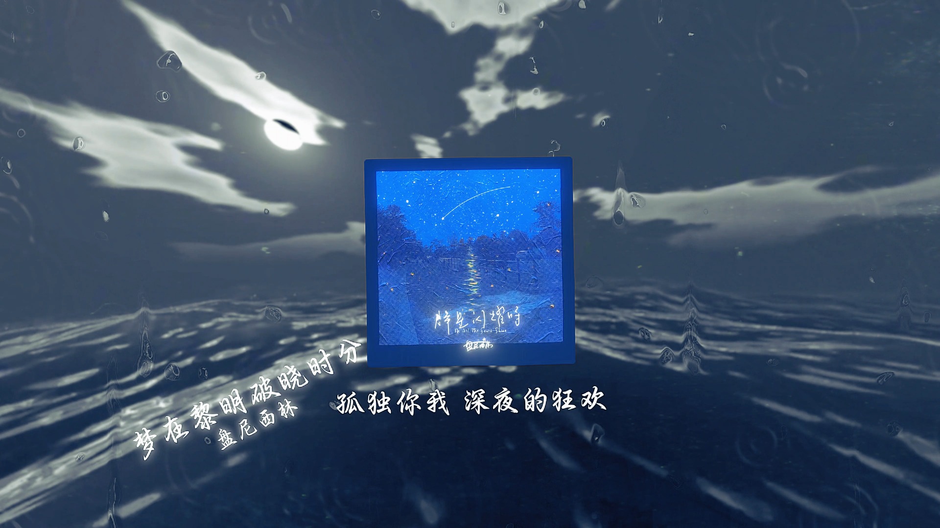 还要多久 她才能如愿 |《梦在黎明破晓时》-盘尼西林