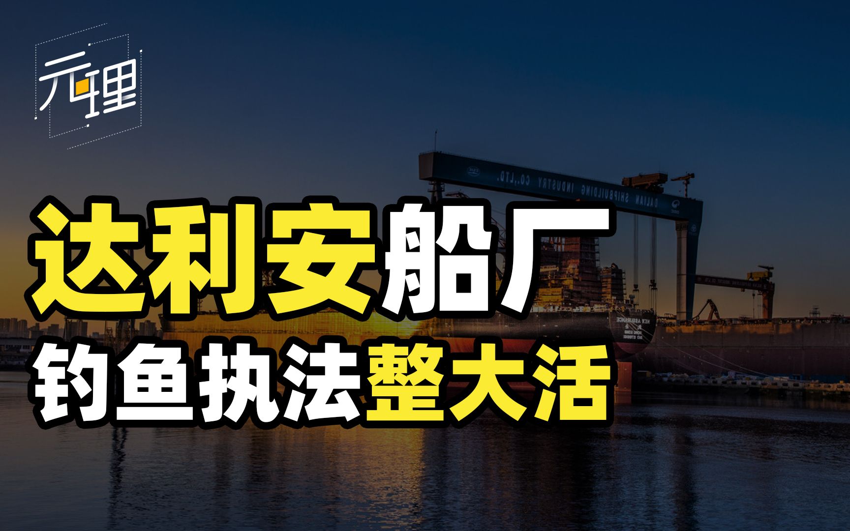 美国超级船厂竟在中国大连!网友炮制军事假新闻,钓鱼执法整狠活哔哩哔哩bilibili