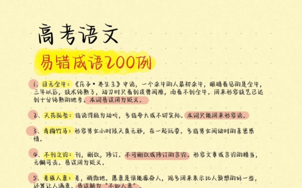 高考语文200个易错成语及解释,别在成语上面丢分啦,现在努力还来得及,学起来学起来哔哩哔哩bilibili