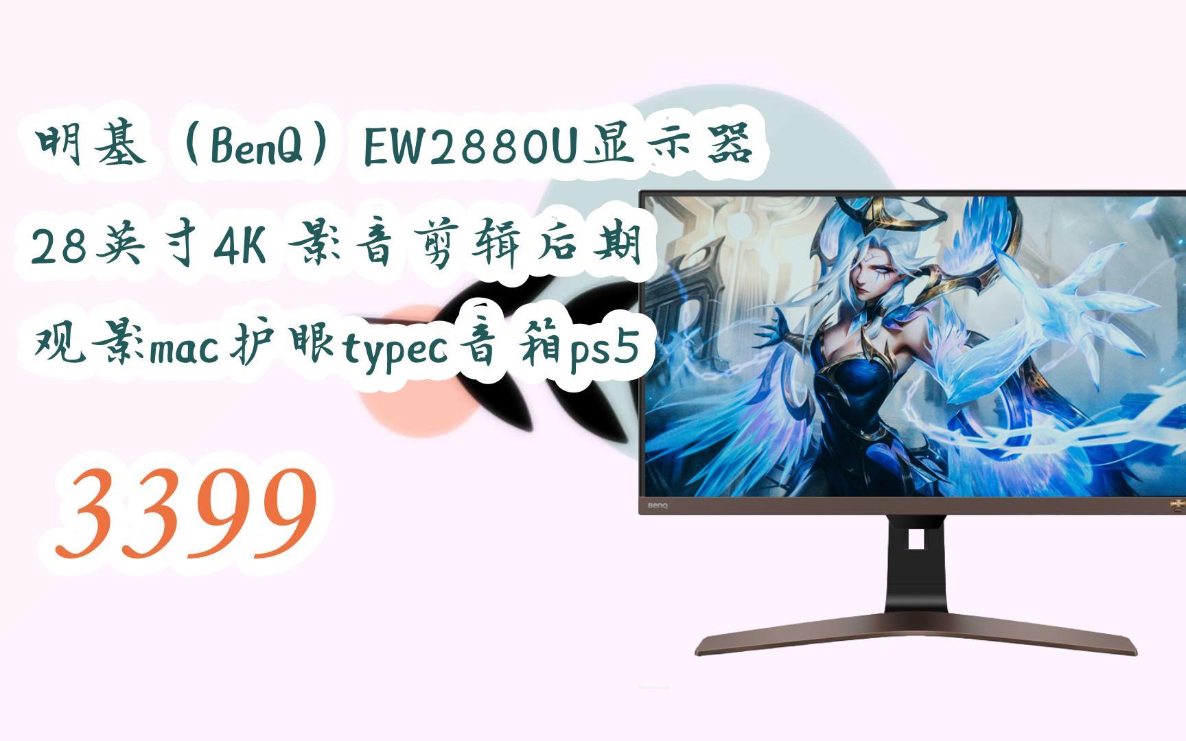 【京东|截图扫码有大额优惠】明基(benq)ew2880u显示器 28英寸4k 影音