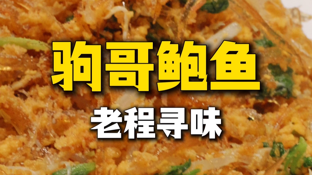 真假鲍鱼？一把年纪差点又被国昱耍了！