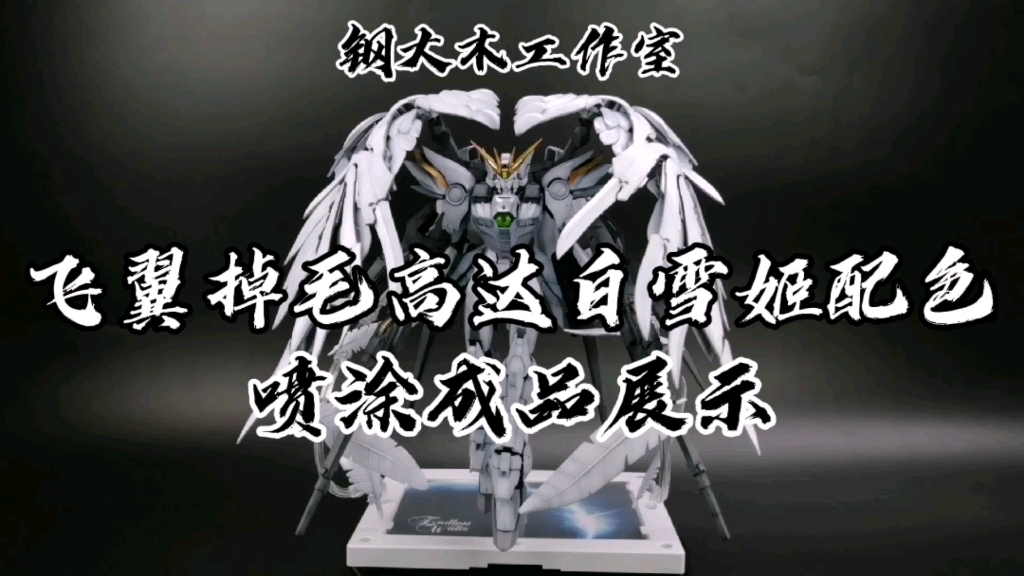 作品展示飞翼掉毛高达白雪姬配色喷涂成品