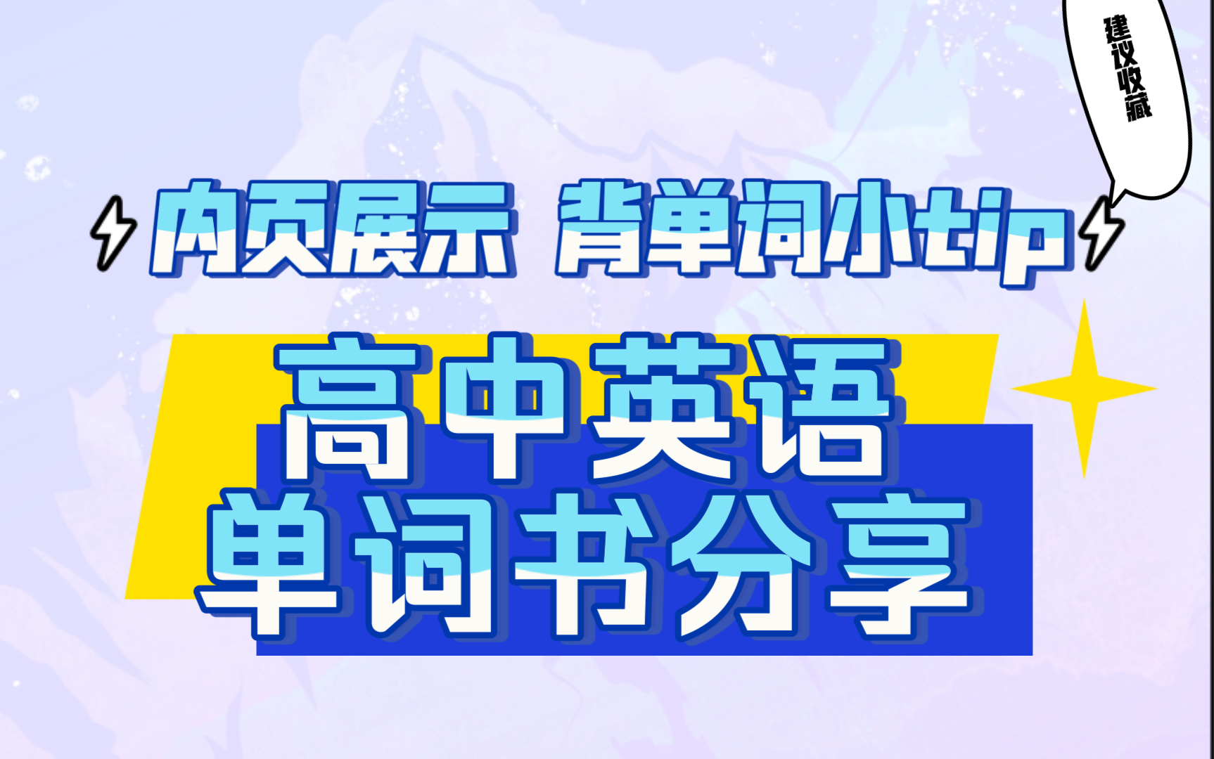 高中英语单词书|英语3500词用书|内页展示|高一高二高三适用/单纯自用分享哔哩哔哩bilibili