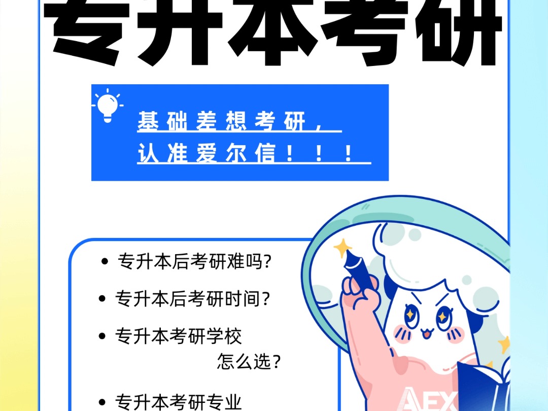 基础差想考研认准爱尔信哔哩哔哩bilibili