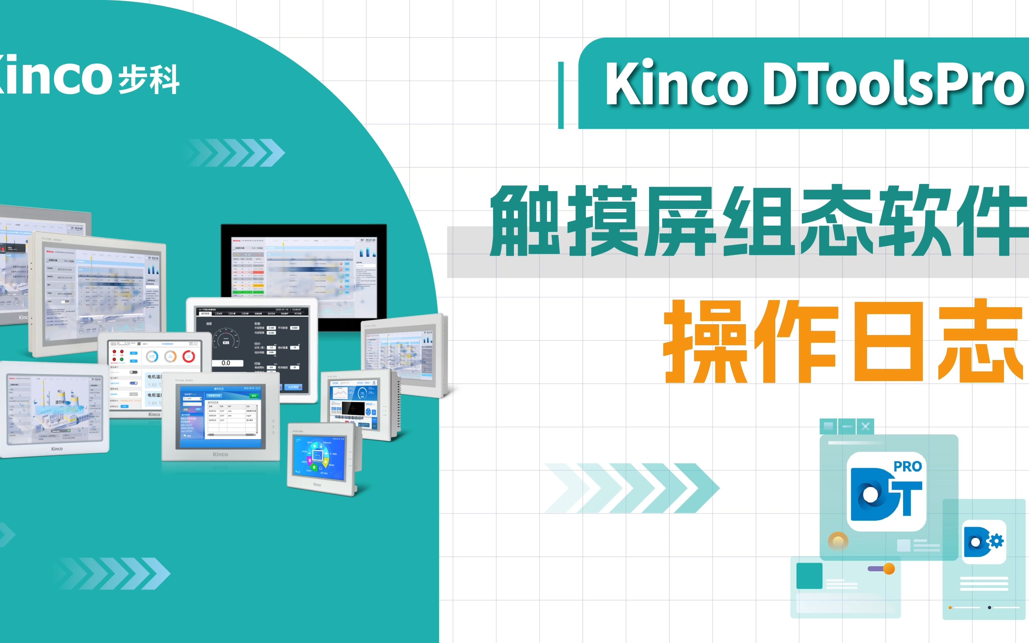 Kinco DToolsPro触摸屏软件教程(8)——操作日志哔哩哔哩bilibili