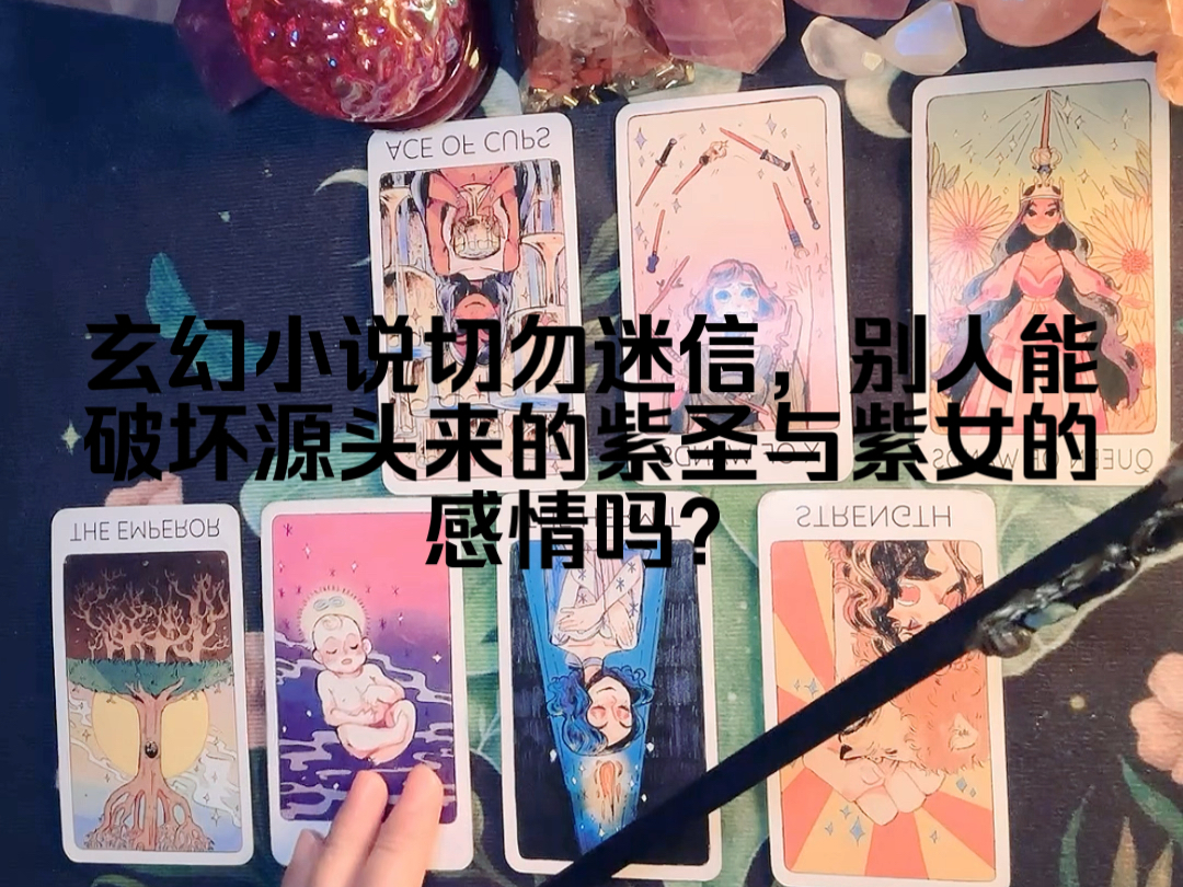 玄幻小说切勿迷信,别人能破坏源头来的紫圣与紫女的感情吗?(源头元神,青梅竹马,源头正缘,永生永世)哔哩哔哩bilibili