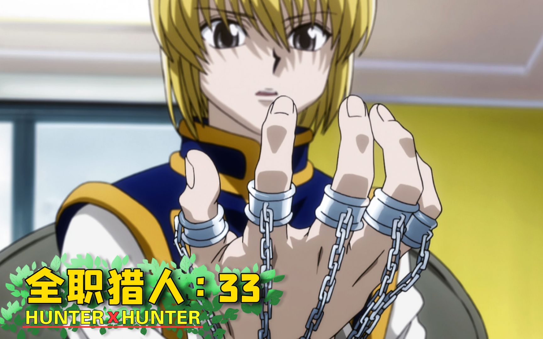 【全职猎人33】酷拉皮卡的锁链大揭秘,这简直是天克幻影旅团!