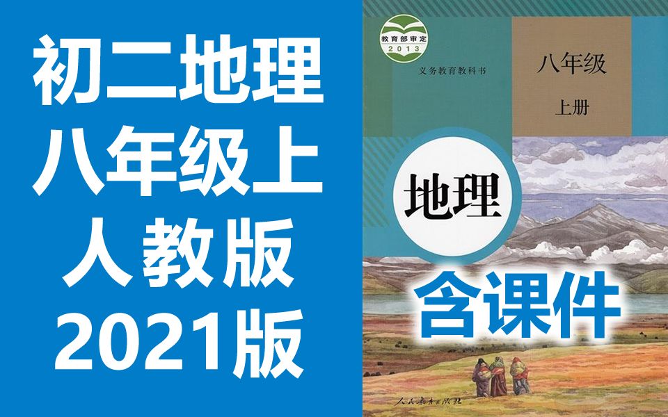 [图]初二地理八年级地理上册 人教版 2021新版 初中地理8年级地理上册八年级上册8年级上册地理初二地理初2地理上册人教版地理 初中初二八年级第一学期上学期