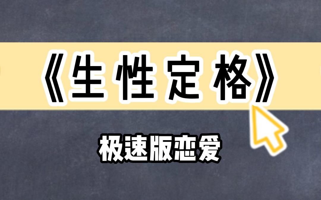 [图]《生性定格》极速版恋爱