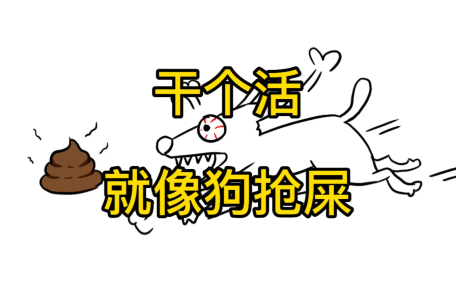 这干个破活怎么跟狗抢屎一样的呢