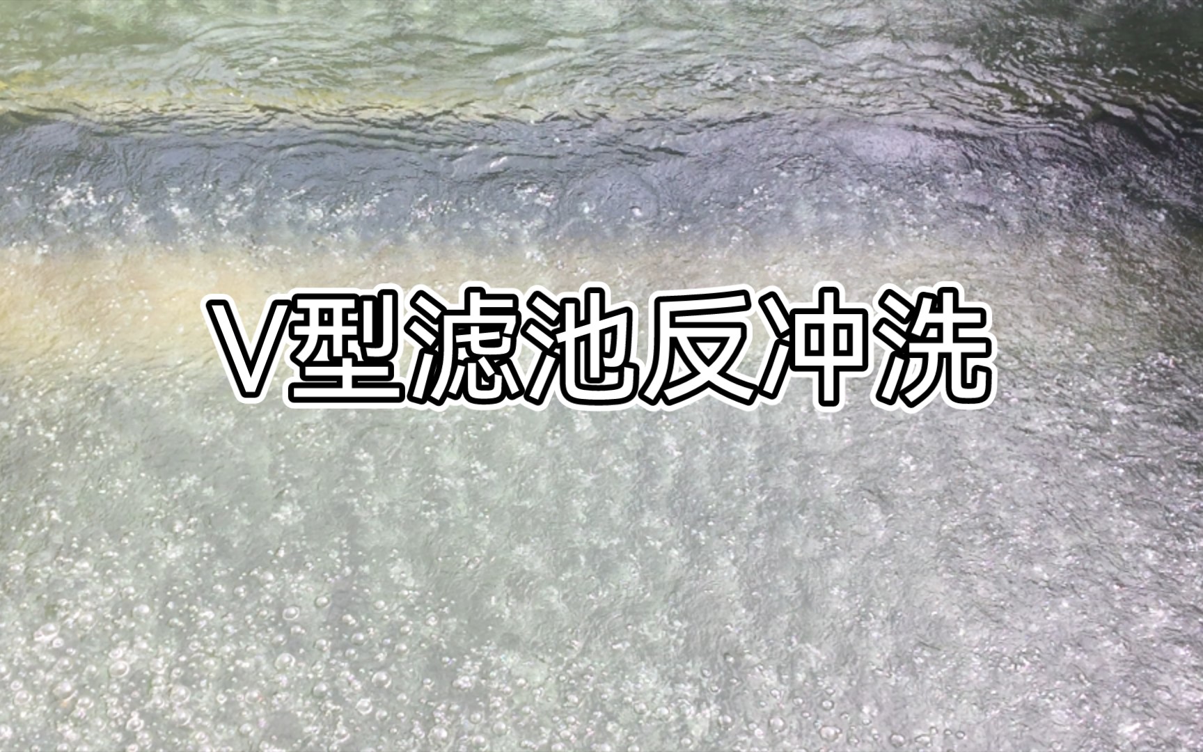 自来水厂V型滤池反冲洗过程哔哩哔哩bilibili