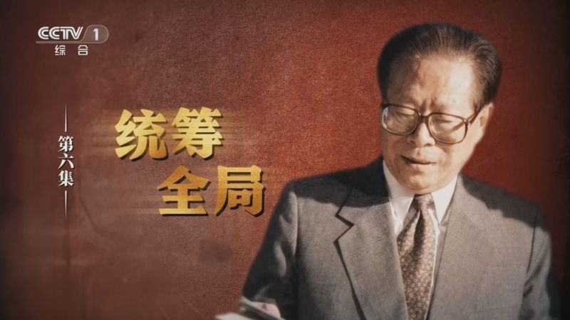 《江泽民》第6集《统筹全局》