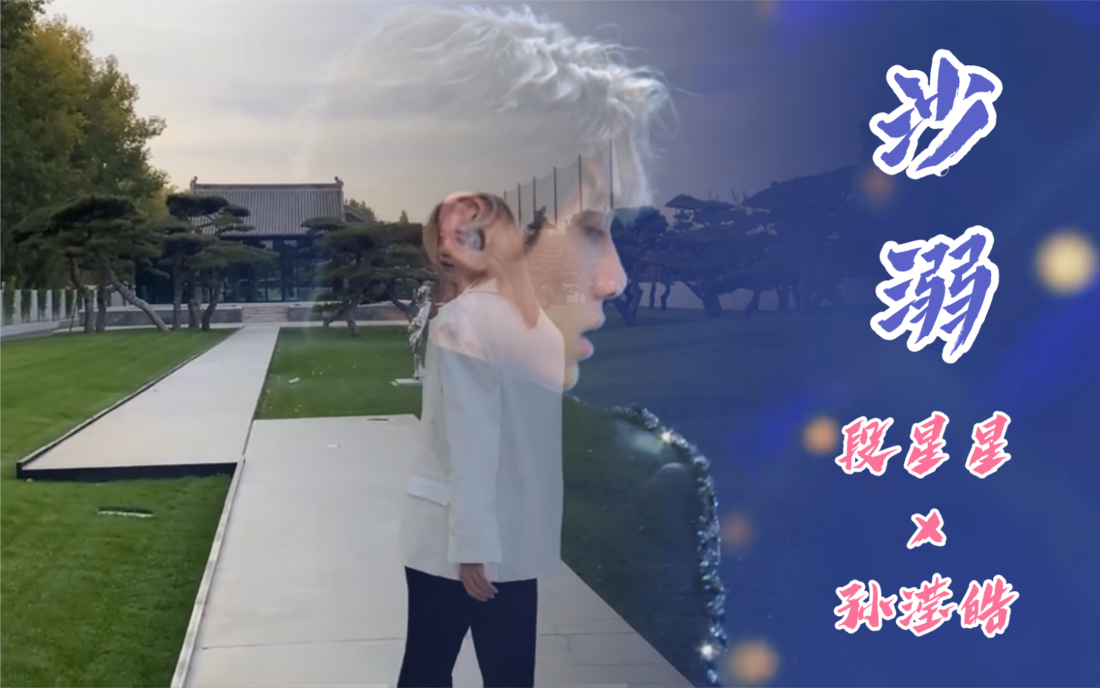 《沙溺》【段子绝孙】段星星x孙滢皓